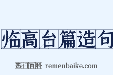 临高台篇造句是什么意思的图片